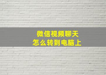 微信视频聊天怎么转到电脑上