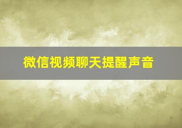 微信视频聊天提醒声音