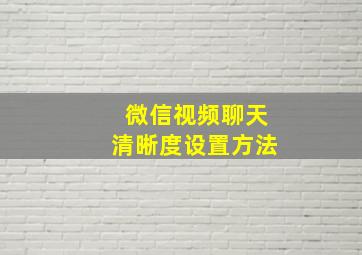 微信视频聊天清晰度设置方法