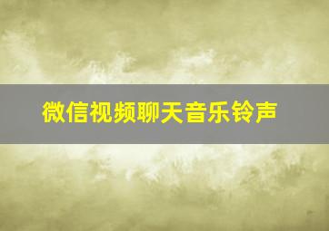 微信视频聊天音乐铃声