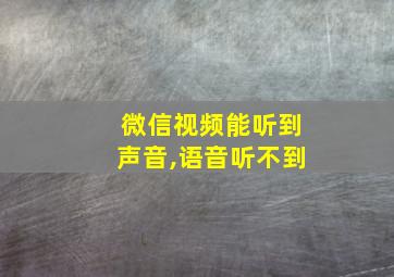 微信视频能听到声音,语音听不到