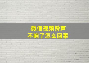 微信视频铃声不响了怎么回事