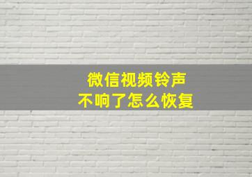 微信视频铃声不响了怎么恢复