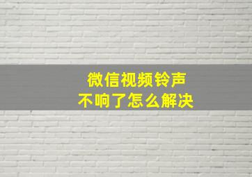 微信视频铃声不响了怎么解决