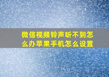 微信视频铃声听不到怎么办苹果手机怎么设置