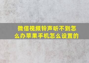 微信视频铃声听不到怎么办苹果手机怎么设置的