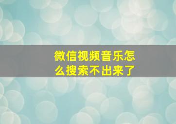 微信视频音乐怎么搜索不出来了