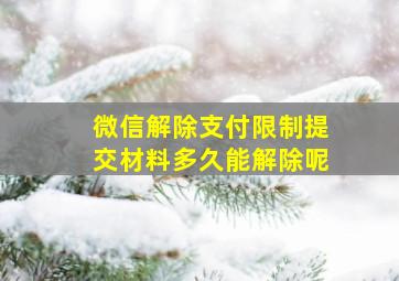 微信解除支付限制提交材料多久能解除呢