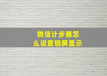 微信计步器怎么设置锁屏显示