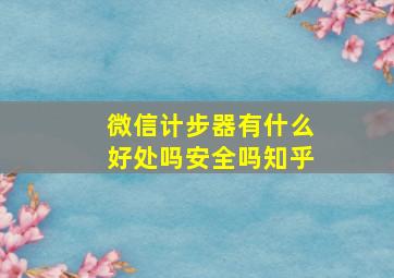 微信计步器有什么好处吗安全吗知乎