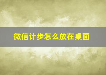 微信计步怎么放在桌面