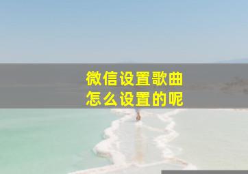 微信设置歌曲怎么设置的呢