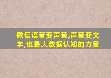 微信语音变声音,声音变文字,也是大数据认知的力量