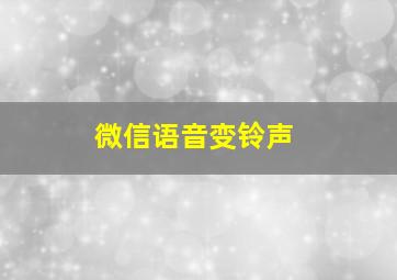 微信语音变铃声