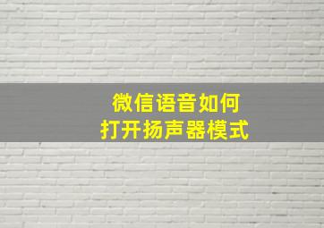 微信语音如何打开扬声器模式