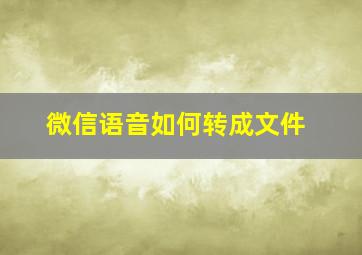 微信语音如何转成文件