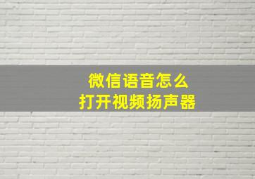 微信语音怎么打开视频扬声器