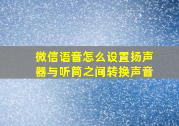 微信语音怎么设置扬声器与听筒之间转换声音