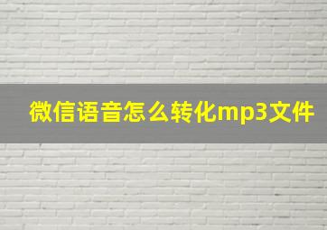 微信语音怎么转化mp3文件