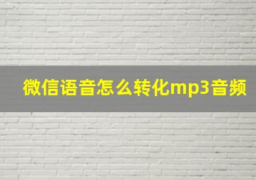 微信语音怎么转化mp3音频