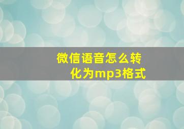 微信语音怎么转化为mp3格式