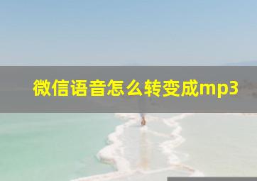 微信语音怎么转变成mp3