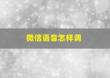 微信语音怎样调