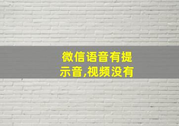 微信语音有提示音,视频没有