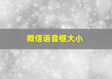 微信语音框大小