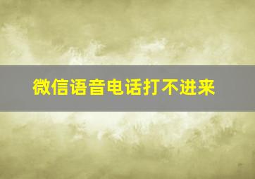 微信语音电话打不进来