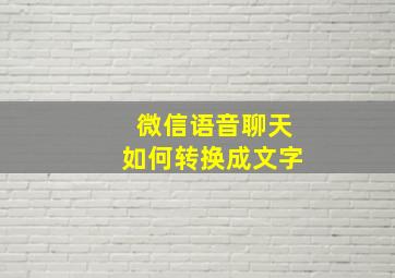 微信语音聊天如何转换成文字