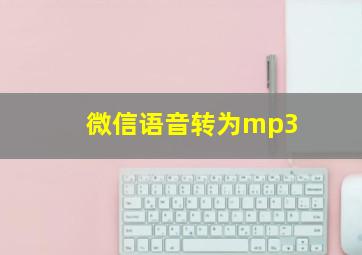 微信语音转为mp3