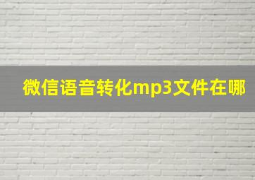 微信语音转化mp3文件在哪