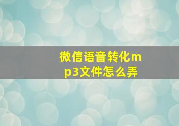 微信语音转化mp3文件怎么弄