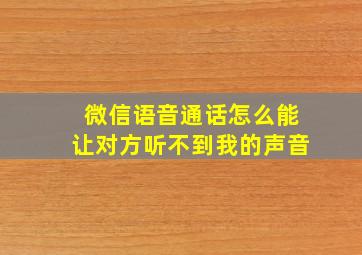 微信语音通话怎么能让对方听不到我的声音