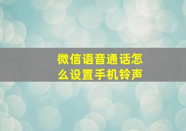 微信语音通话怎么设置手机铃声