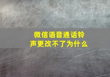 微信语音通话铃声更改不了为什么