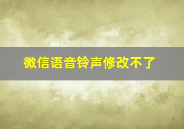 微信语音铃声修改不了