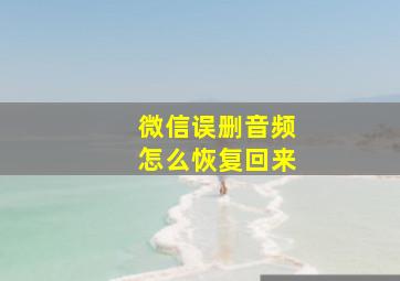 微信误删音频怎么恢复回来