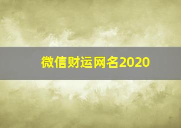 微信财运网名2020