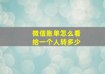 微信账单怎么看给一个人转多少