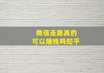 微信走路真的可以赚钱吗知乎