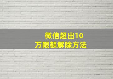 微信超出10万限额解除方法