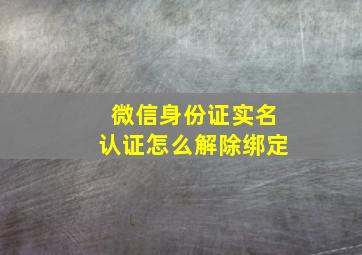 微信身份证实名认证怎么解除绑定