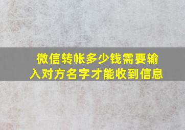 微信转帐多少钱需要输入对方名字才能收到信息