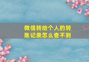 微信转给个人的转账记录怎么查不到