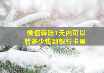 微信转账1天内可以转多少钱到银行卡里