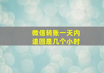 微信转账一天内退回是几个小时