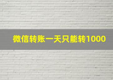 微信转账一天只能转1000