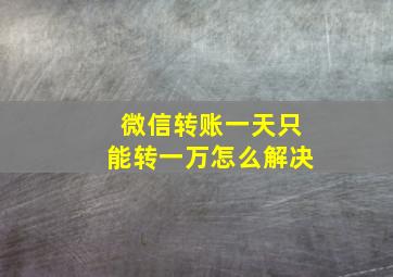 微信转账一天只能转一万怎么解决